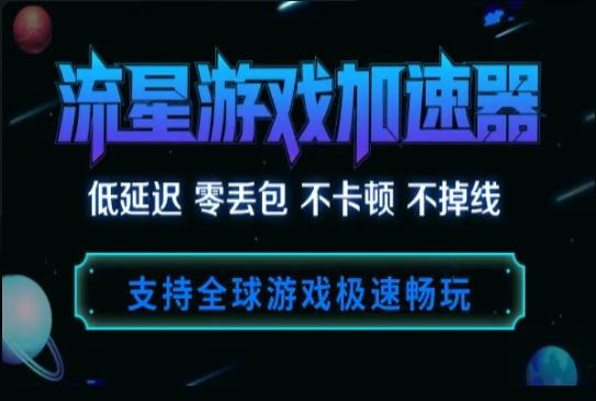 关于游戏加速器永久免费无广告ios的信息