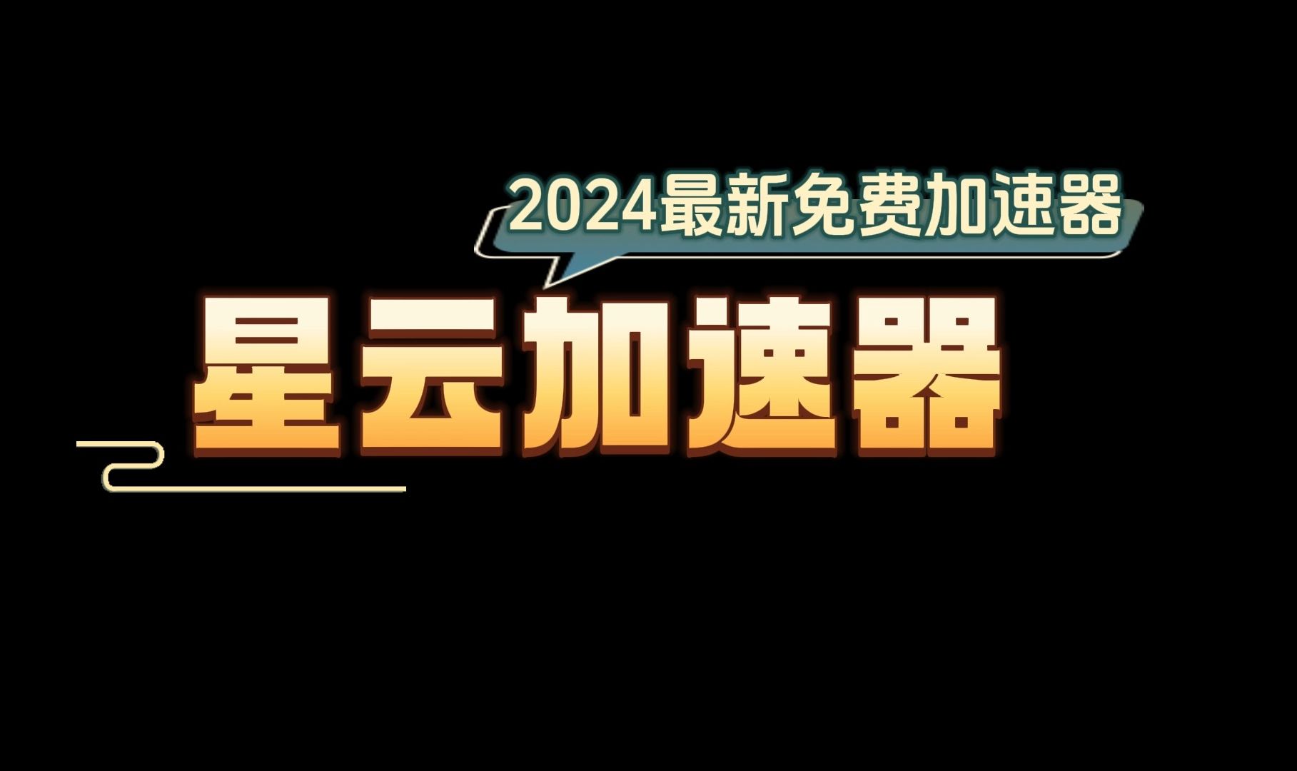 加速器比较好用2024（加速器最好的）