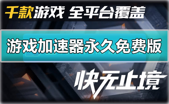 游戏加速器永久免费版一点都不卡手机（游戏加速器永久免费版一点都不卡手机能用吗）