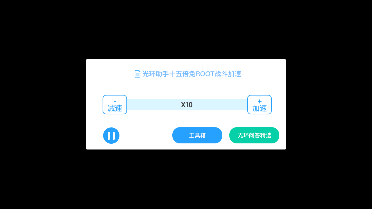 游戏加速器免root版（游戏速度加速器免root）