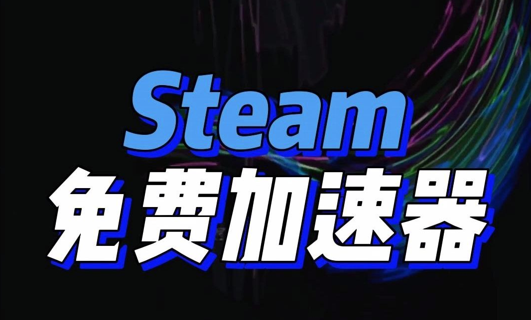 steam游戏加速器哪个好一点（steam 加速器推荐）