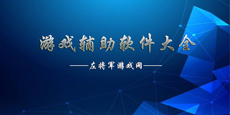 游戏辅助器免费开科技的软件（游戏辅助器免费开科技的软件叫什么）