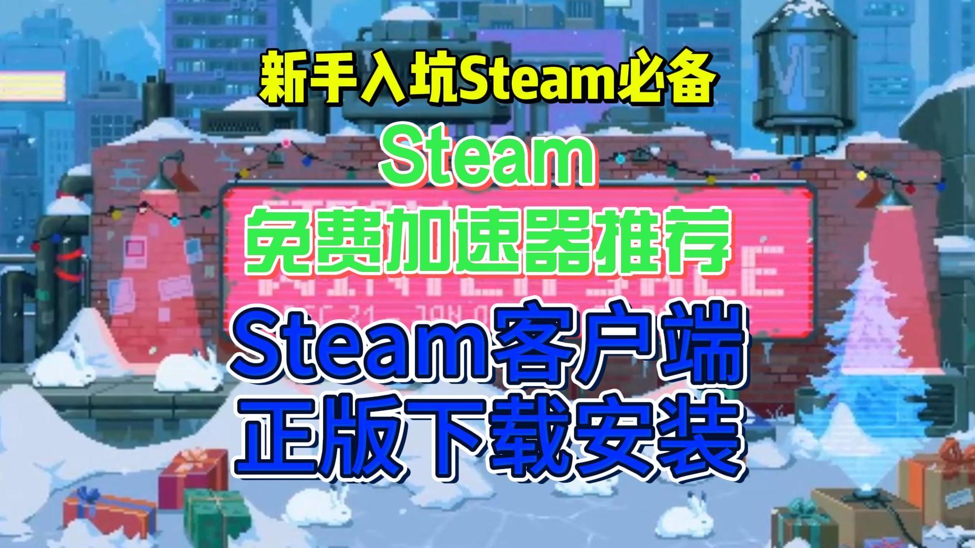 那个加速器steam（那个加速器好用还免费）