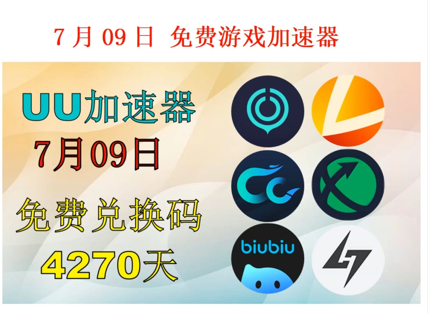 99手游加速器永久免费版（99手游戏加速器）